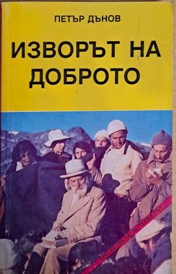 Изворът на доброто