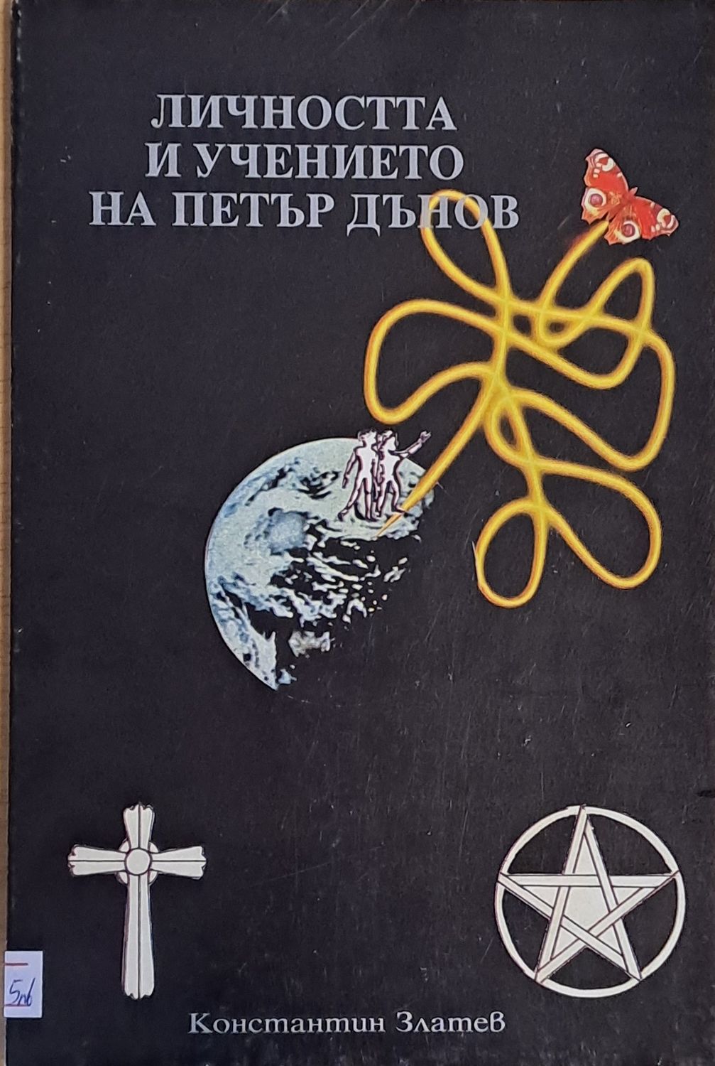 Личността и учението на Петър Дънов