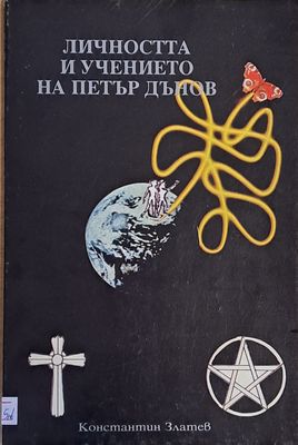 Личността и учението на Петър Дънов