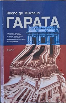 Гарата