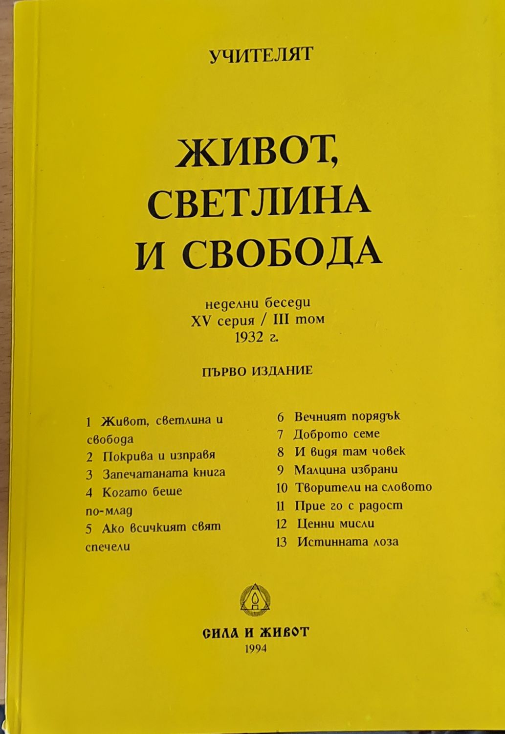Живот, светлина и свобода