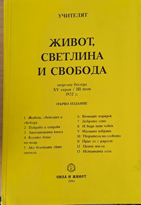 Живот, светлина и свобода