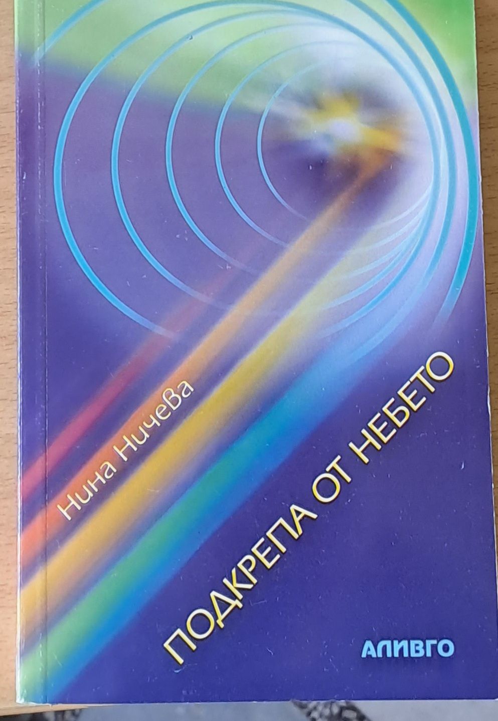 Подкрепа от небето