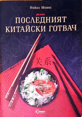 Последният китайски готвач