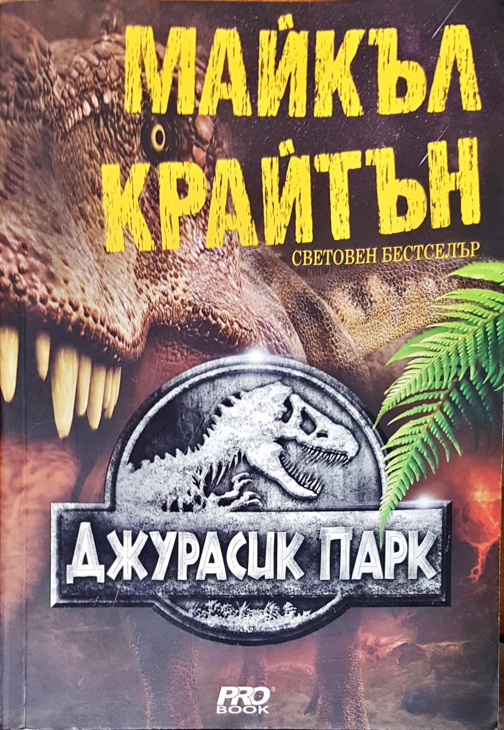 Джурасик парк Джурасик парк