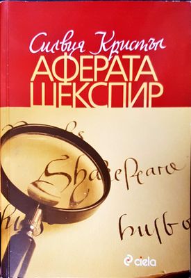 Аферата Шекспир