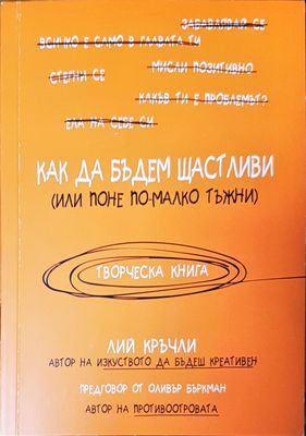 Как да бъдем щастиви