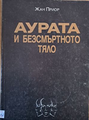 Аурата и безсмъртното тяло
