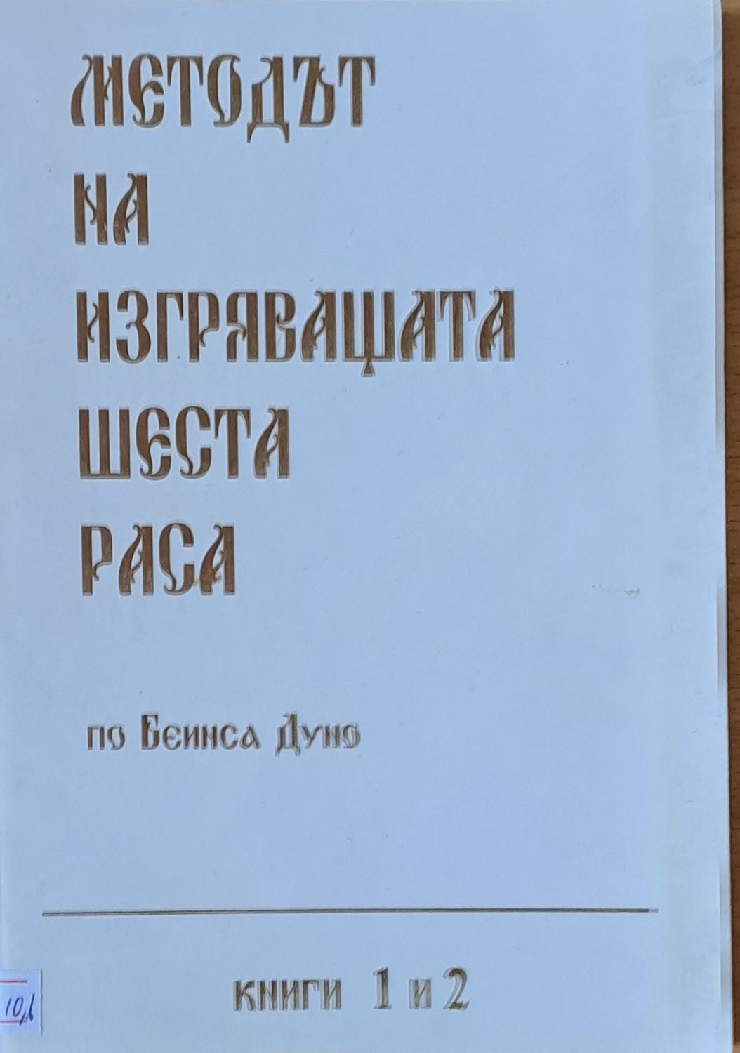 Методът на изгряващата шеста раса, книга 1 и 2