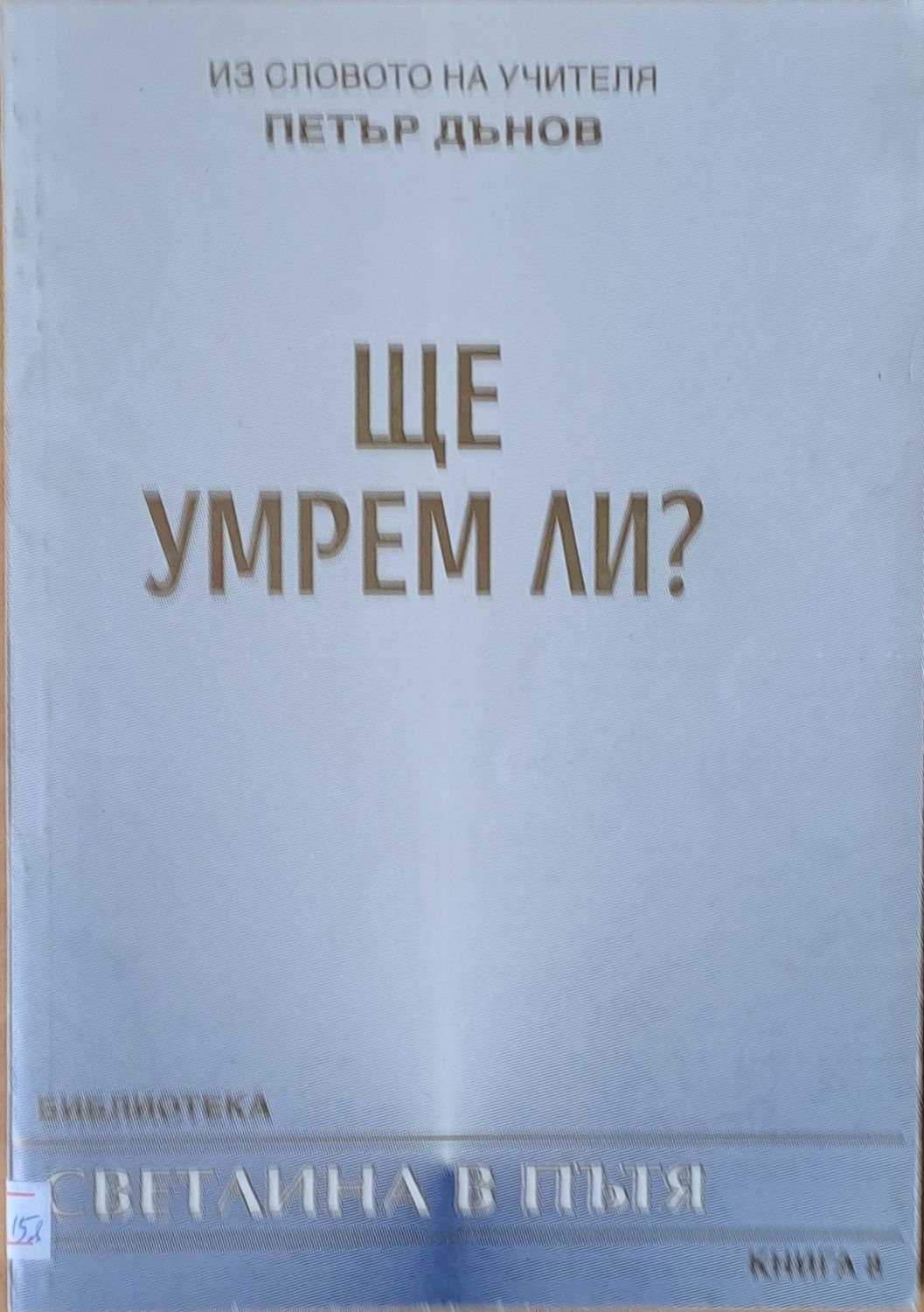 Ще умрем ли?