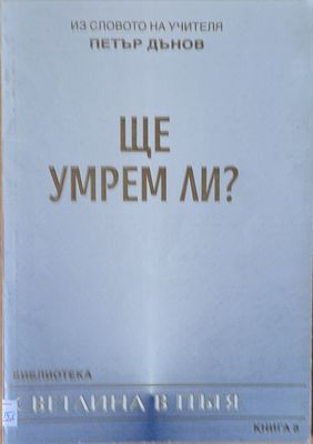 Ще умрем ли?