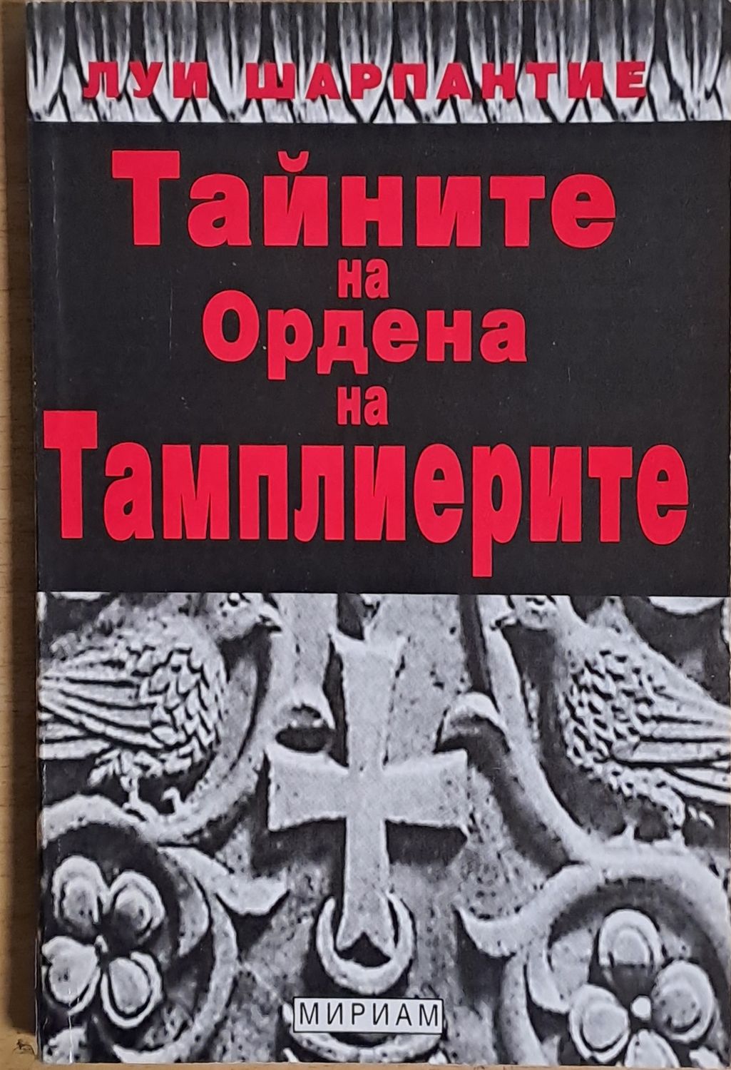 Тайните на Ордена на Темплиерите