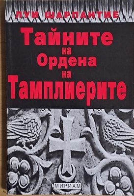 Тайните на Ордена на Темплиерите