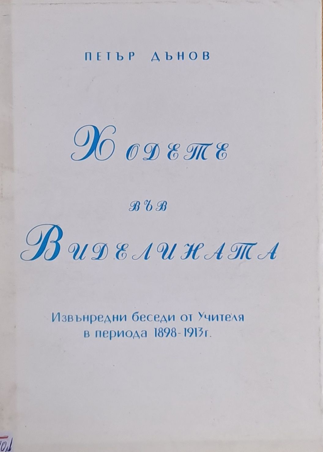 Ходете във Виделината