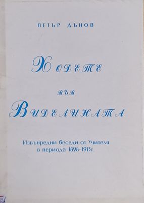 Ходете във Виделината