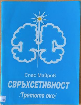 Свръхсетивност /Третото око/