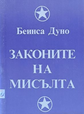 Законите на мисълта