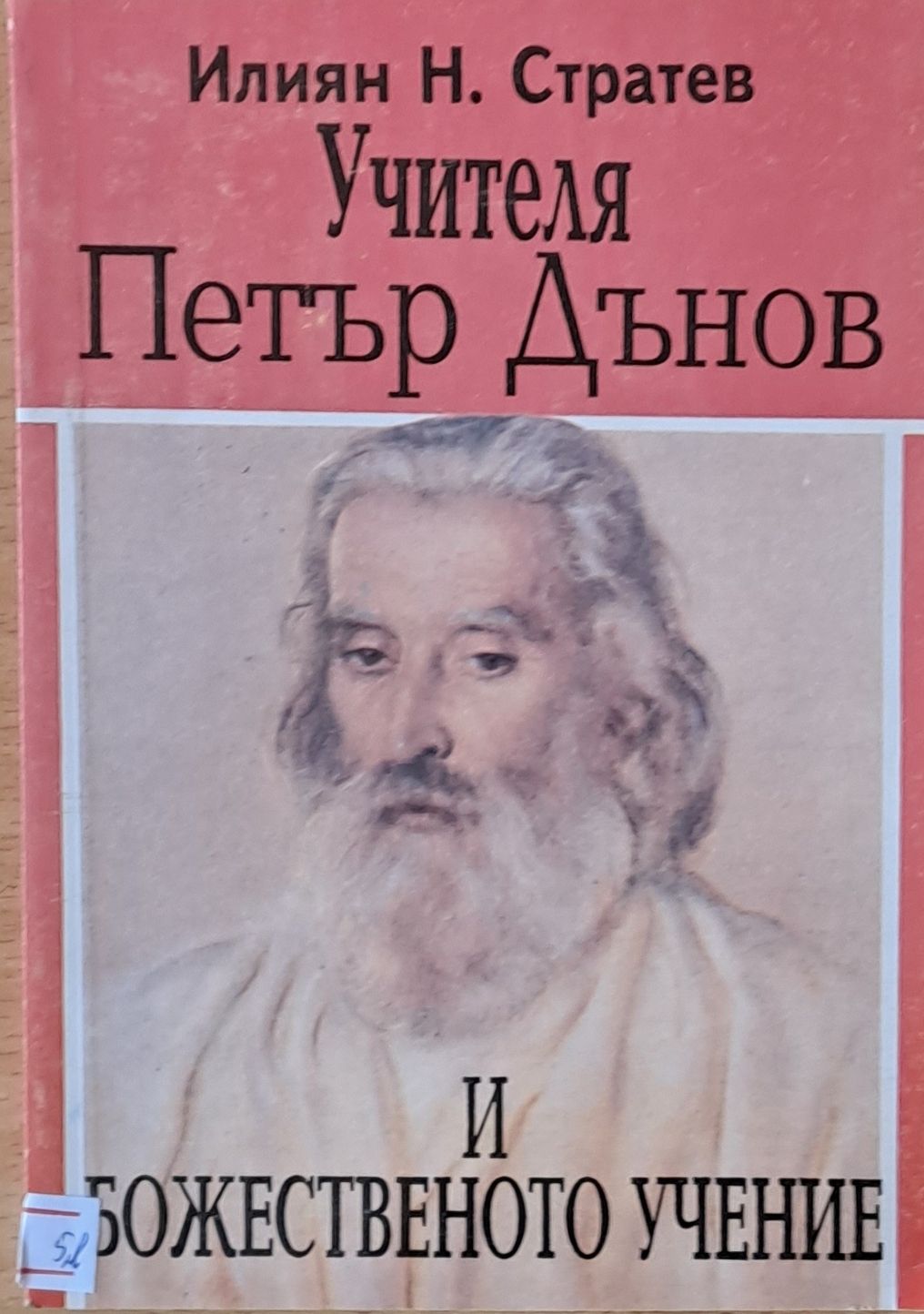 Учителя Петър Дънов и божественото учение