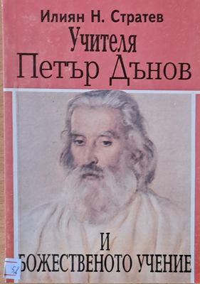 Учителя Петър Дънов и божественото учение