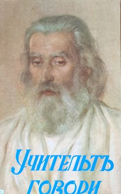 Учительтъ говори