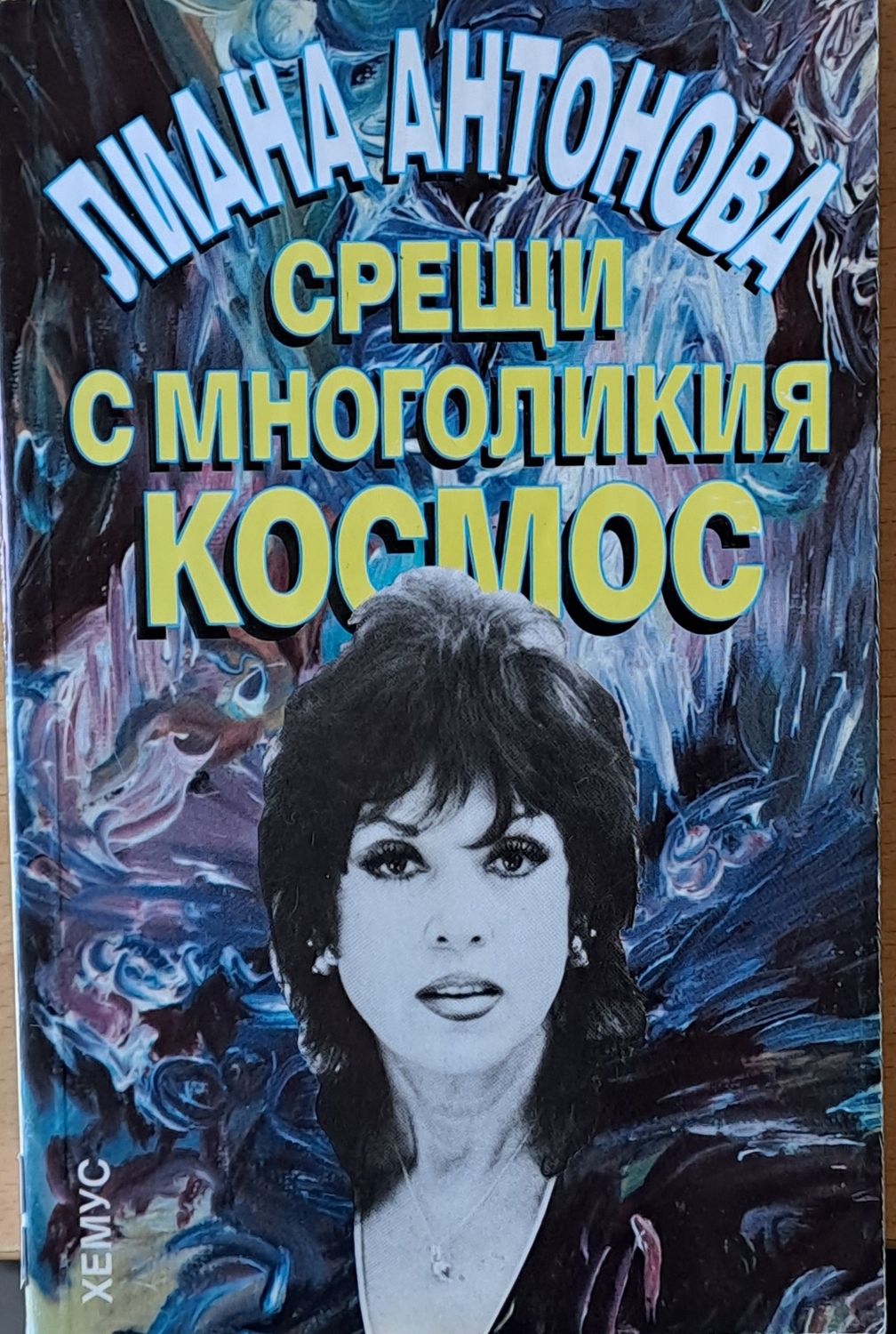 Срещи с многоликия космос
