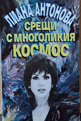 Срещи с многоликия космос