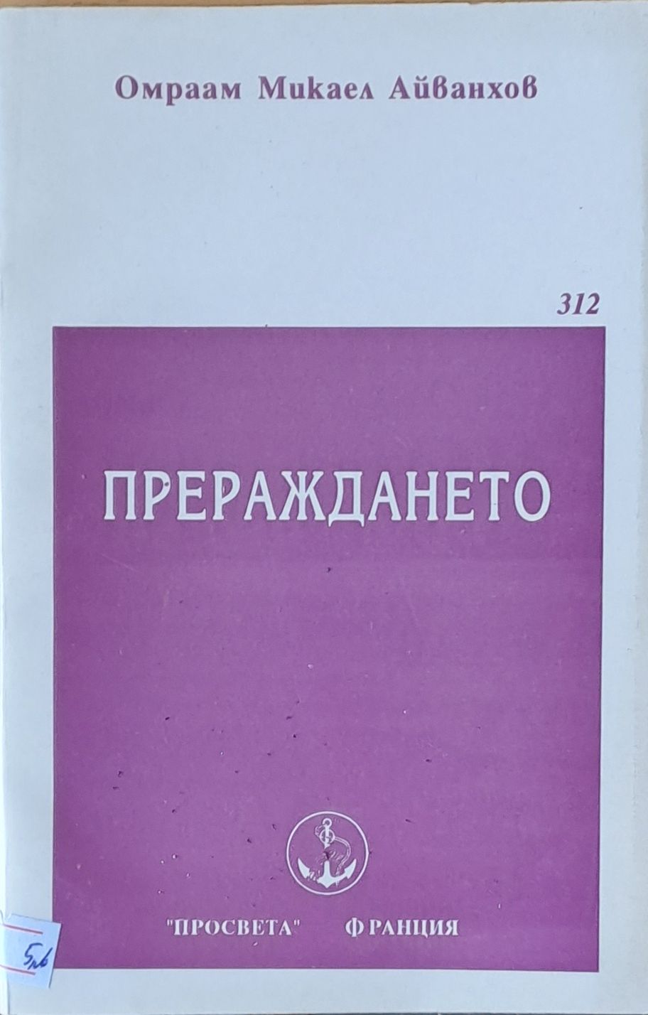 Прераждането