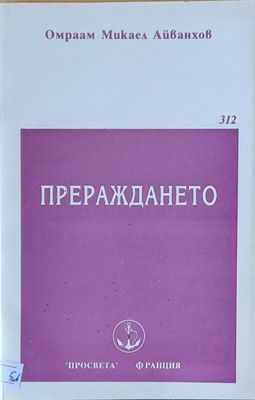 Прераждането
