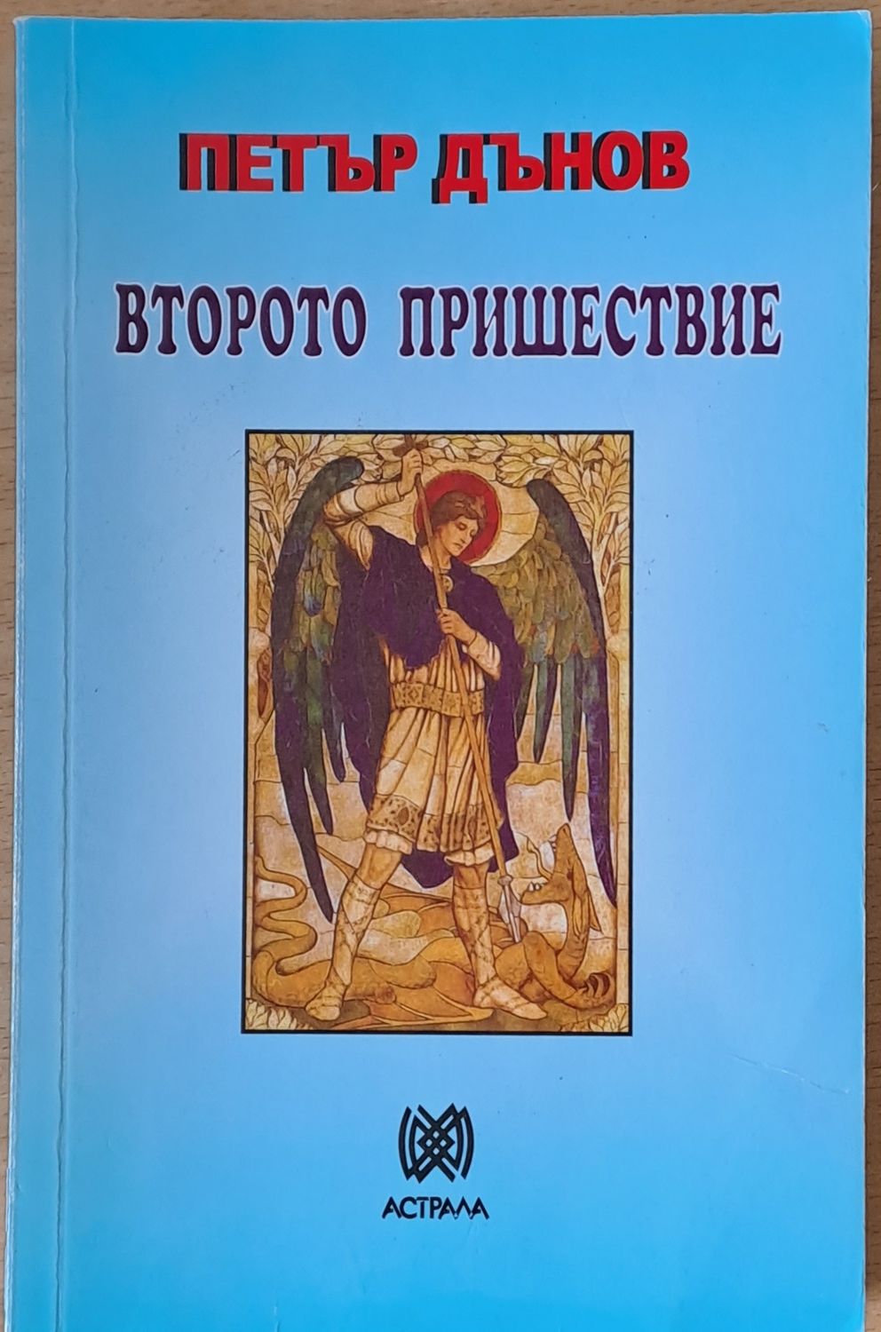 Второто пришествие
