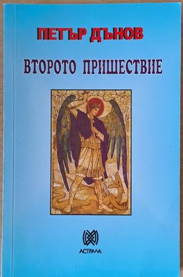 Второто пришествие