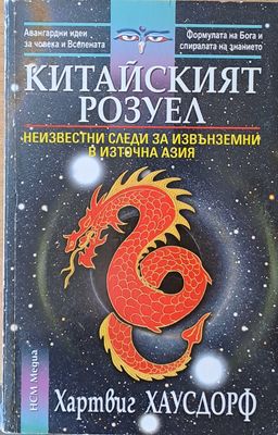 Китайският Розуел