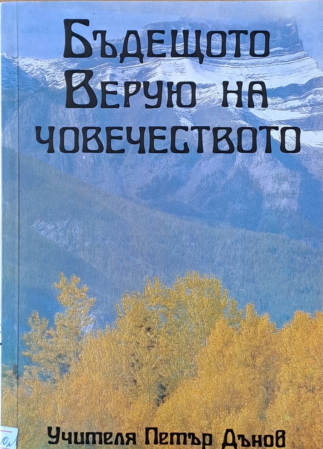 Бъдещото Верую на човечеството