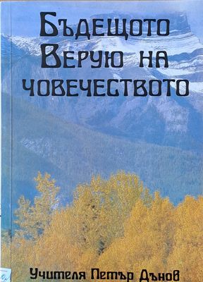 Бъдещото Верую на човечеството