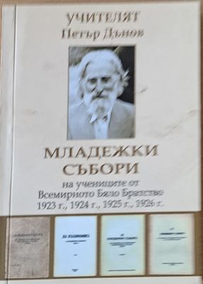 Младежки събори 1923, 1924, 1925, 1926 г.