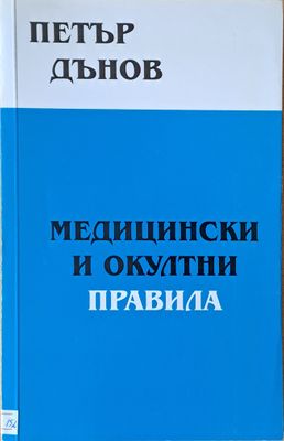 Медицински и окултни правила