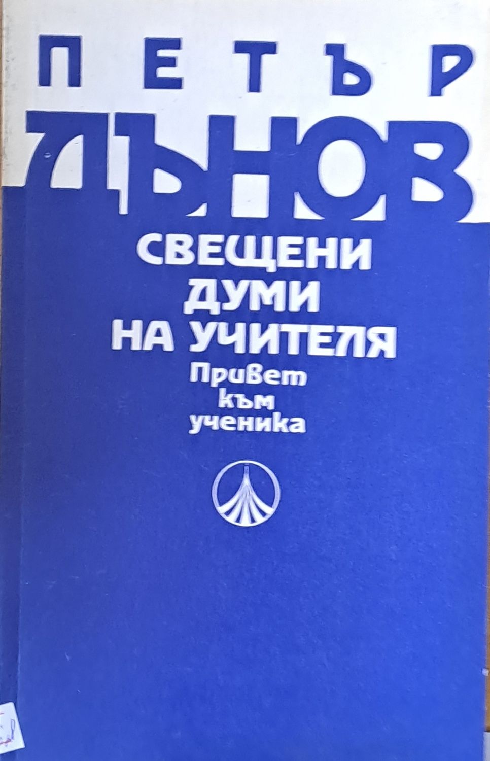 Свещени думи на учителя. Привет към ученика