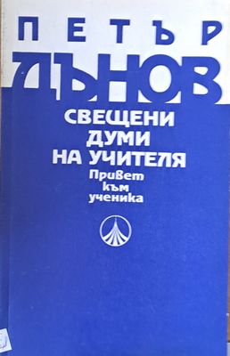Свещени думи на учителя. Привет към ученика