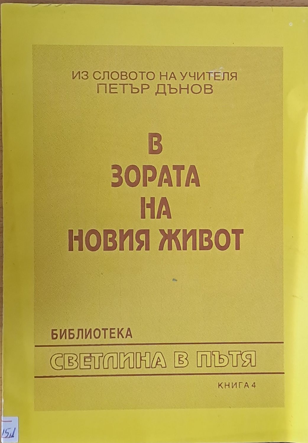 В зората на новия живот, книга 4