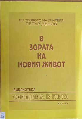 В зората на новия живот, книга 4