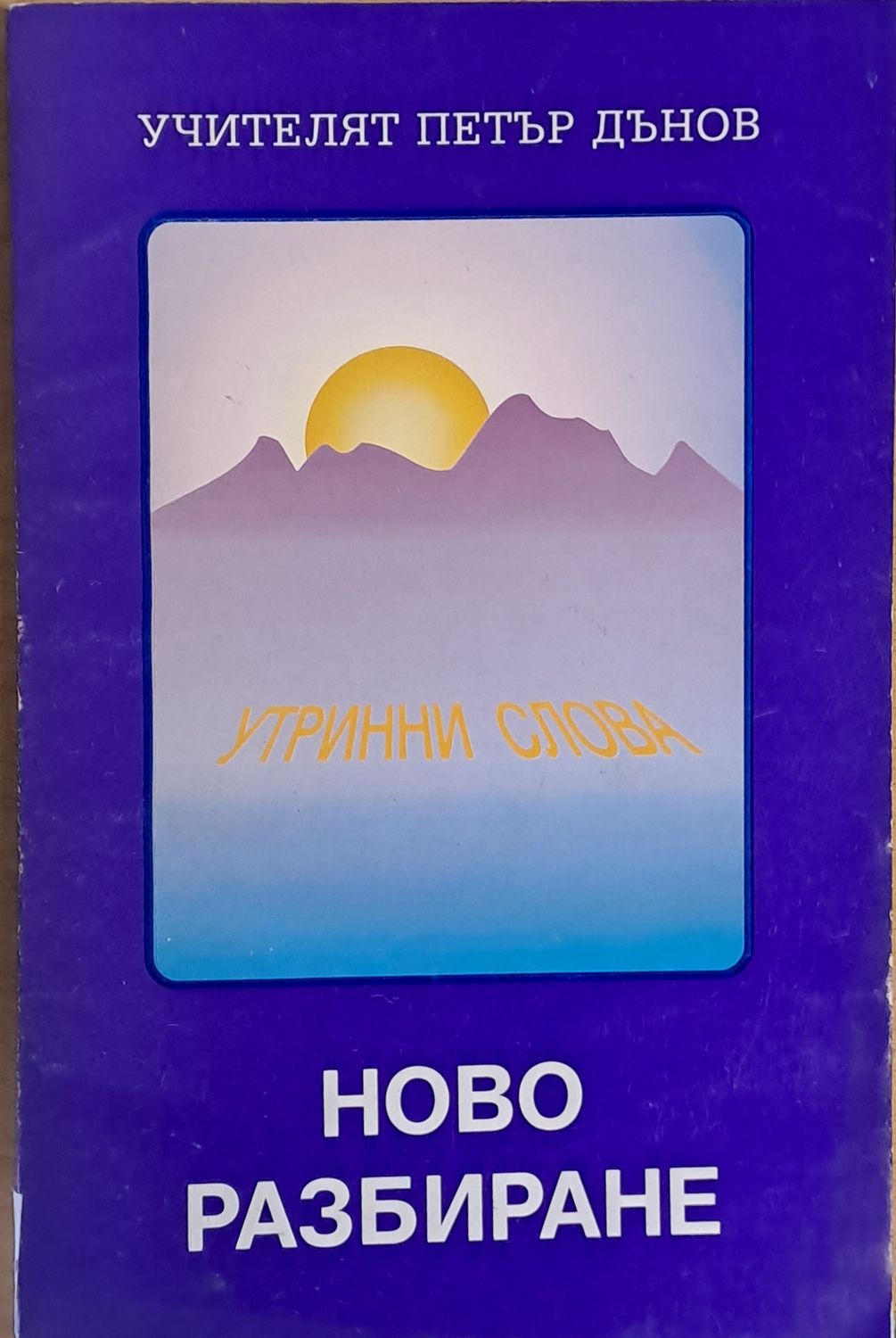 Ново разбиране. Утринни слова