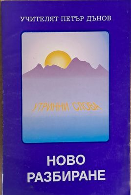 Ново разбиране. Утринни слова