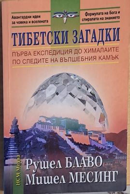 Тибетски загадки. Първа експедиция до Хималаите по следите на вълшебния камък
