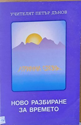 Ново разбиране за времето