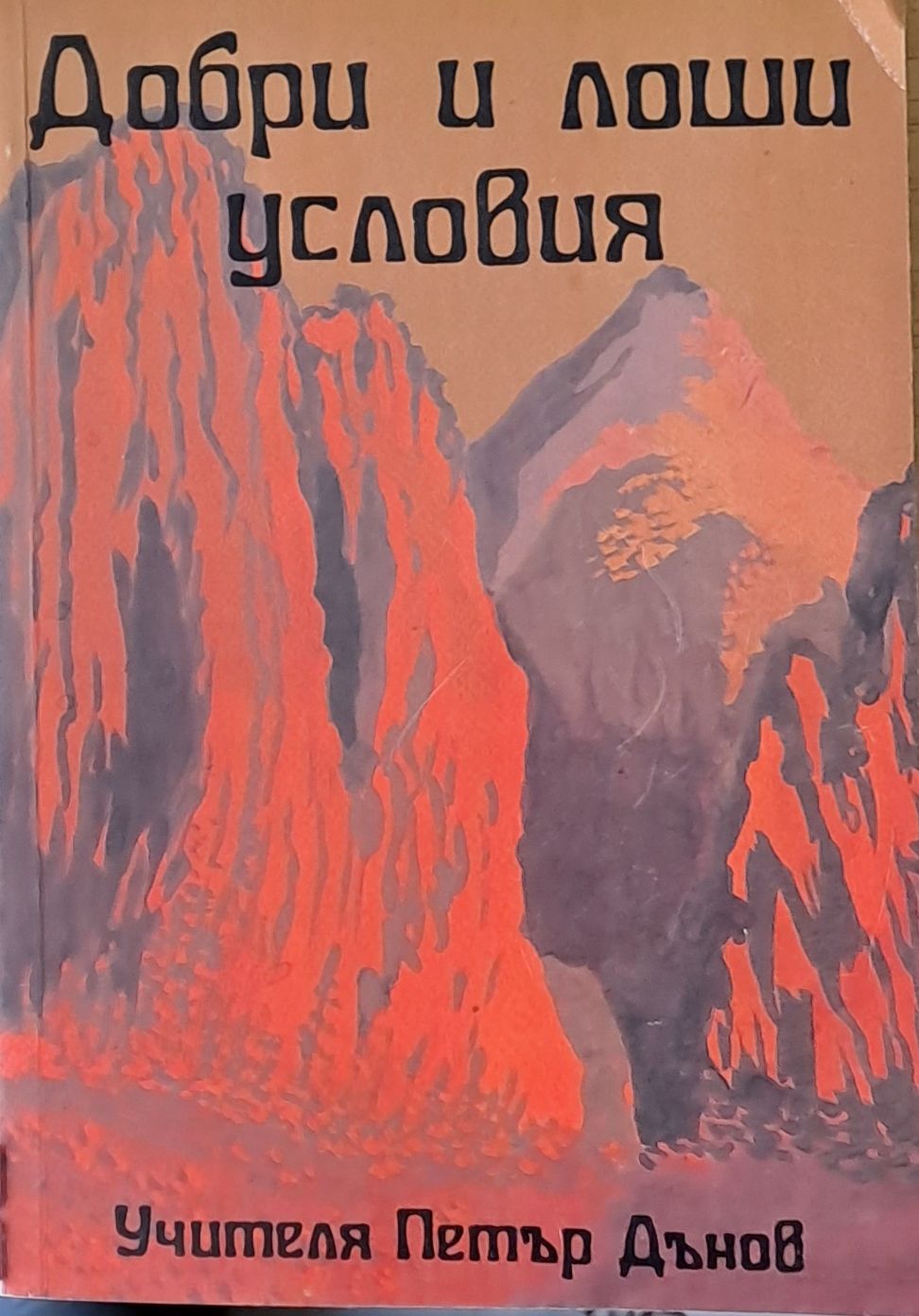 Добри и лоши условия