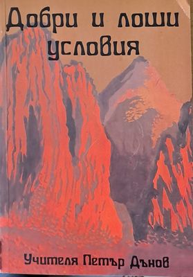 Добри и лоши условия