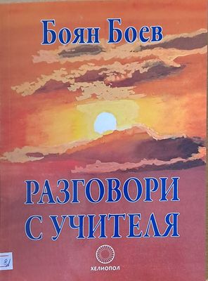 Разговори с учителя