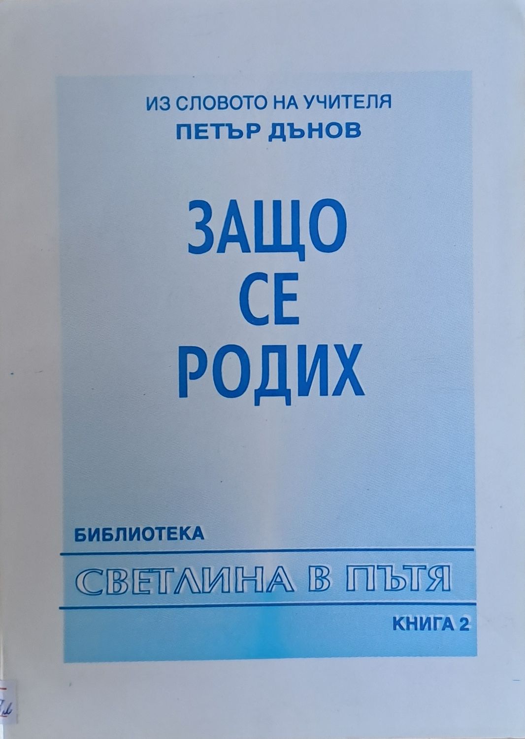 Из словото на учителя Петър Дънов. Защо се родих, книга 2 Из словото на учителя Петър Дънов. Защо се родих, книга 2