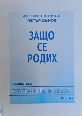 Из словото на учителя Петър Дънов. Защо се родих, книга 2