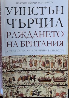 Раждането на Британия