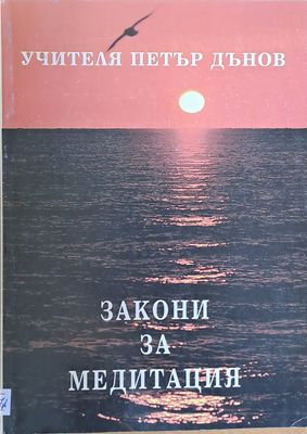 Закони за медитация